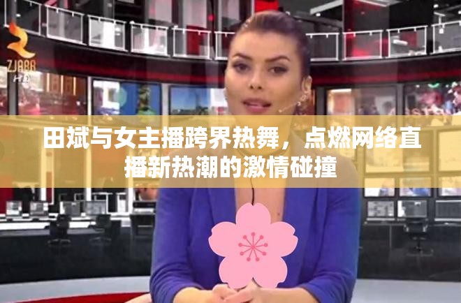田斌與女主播跨界熱舞，點(diǎn)燃網(wǎng)絡(luò)直播新熱潮的激情碰撞