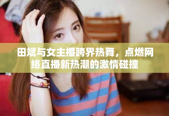 田斌與女主播跨界熱舞，點(diǎn)燃網(wǎng)絡(luò)直播新熱潮的激情碰撞
