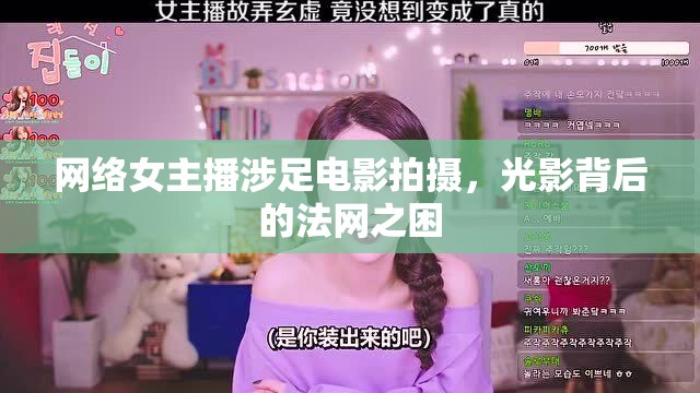 網(wǎng)絡(luò)女主播涉足電影拍攝，光影背后的法網(wǎng)之困