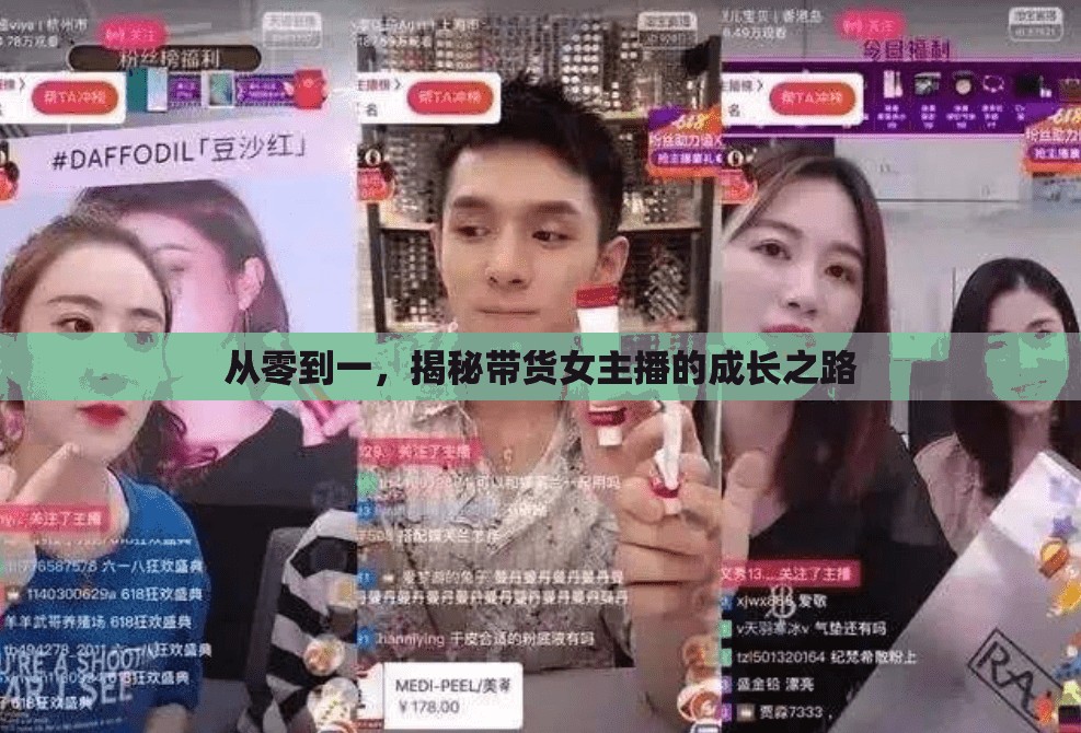 從零到一，揭秘帶貨女主播的成長(zhǎng)之路
