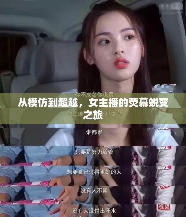 從模仿到超越，女主播的熒幕蛻變之旅