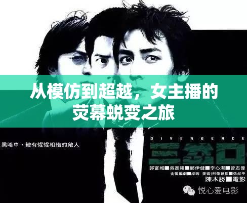 從模仿到超越，女主播的熒幕蛻變之旅