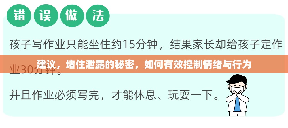 建議，堵住泄露的秘密，如何有效控制情緒與行為