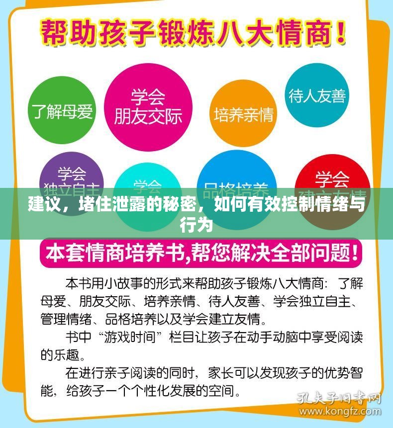 建議，堵住泄露的秘密，如何有效控制情緒與行為