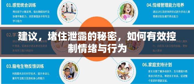建議，堵住泄露的秘密，如何有效控制情緒與行為