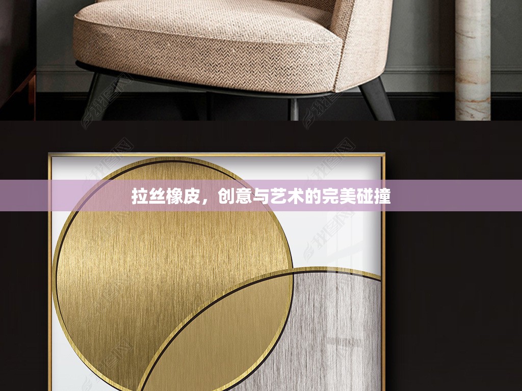 拉絲橡皮，創(chuàng)意與藝術(shù)的完美碰撞