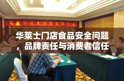 華萊士門店食品安全問(wèn)題，品牌責(zé)任與消費(fèi)者信任的雙重考驗(yàn)