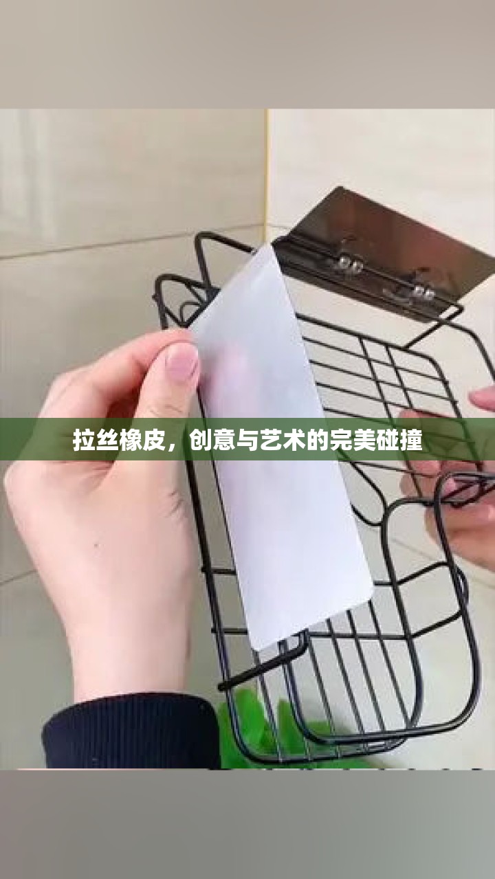 拉絲橡皮，創(chuàng)意與藝術(shù)的完美碰撞