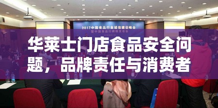 華萊士門店食品安全問(wèn)題，品牌責(zé)任與消費(fèi)者信任的雙重考驗(yàn)