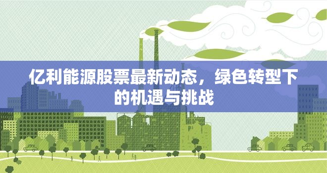 億利能源股票最新動(dòng)態(tài)，綠色轉(zhuǎn)型下的機(jī)遇與挑戰(zhàn)