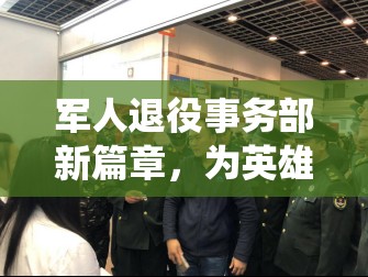 軍人退役事務部新篇章，為英雄歸途鋪設堅實基石的最新動態(tài)與未來展望
