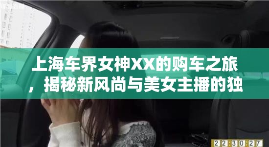 上海車界女神XX的購(gòu)車之旅，揭秘新風(fēng)尚與美女主播的獨(dú)特選擇