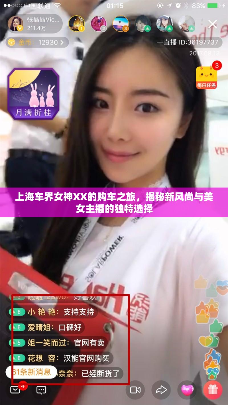 上海車界女神XX的購(gòu)車之旅，揭秘新風(fēng)尚與美女主播的獨(dú)特選擇