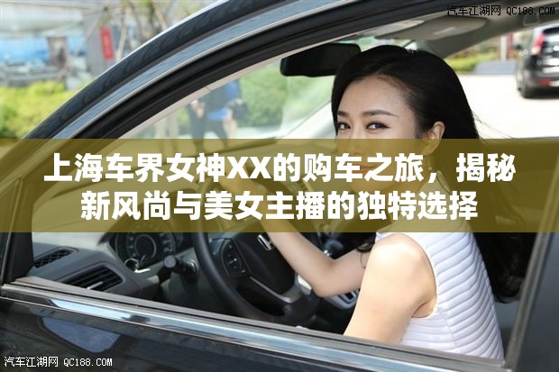 上海車界女神XX的購(gòu)車之旅，揭秘新風(fēng)尚與美女主播的獨(dú)特選擇