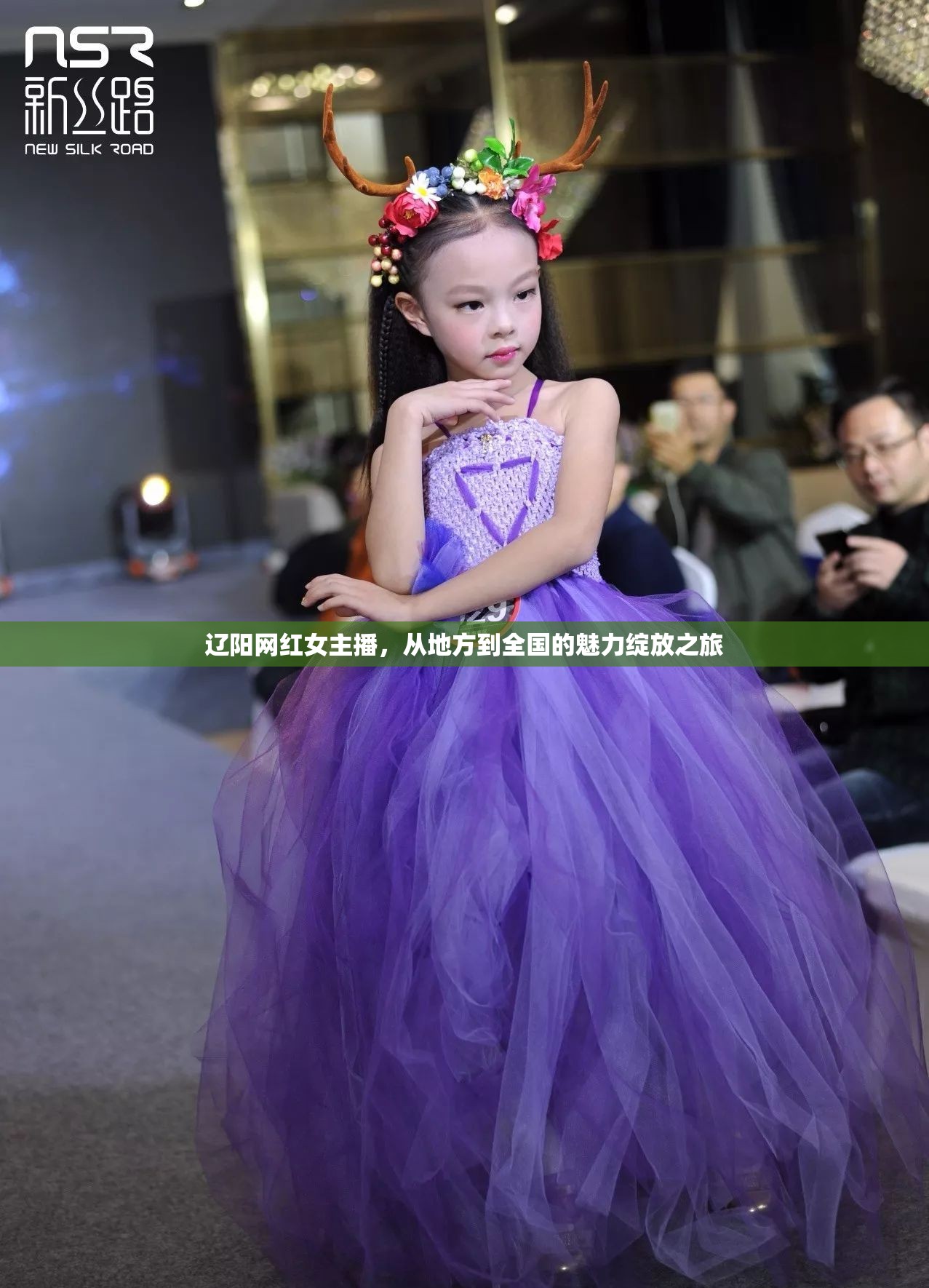 遼陽(yáng)網(wǎng)紅女主播，從地方到全國(guó)的魅力綻放之旅