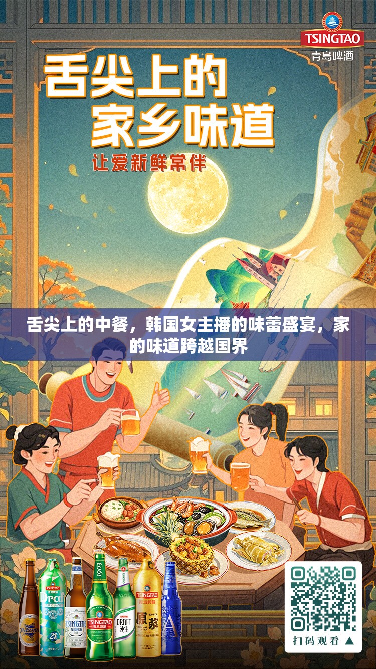 舌尖上的中餐，韓國(guó)女主播的味蕾盛宴，家的味道跨越國(guó)界