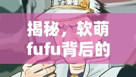 揭秘，軟萌fufu背后的非法灰色地帶