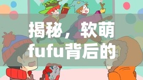 揭秘，軟萌fufu背后的非法灰色地帶