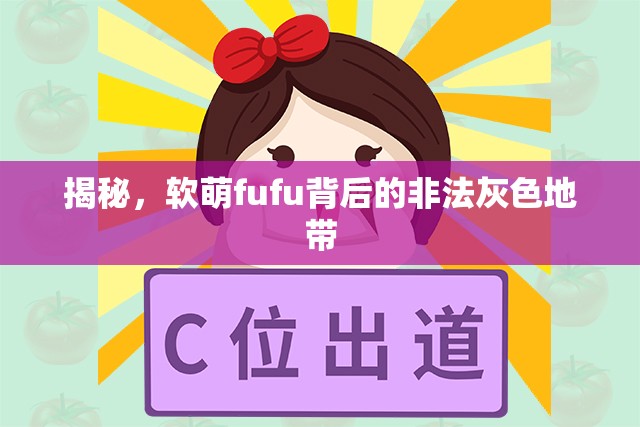 揭秘，軟萌fufu背后的非法灰色地帶