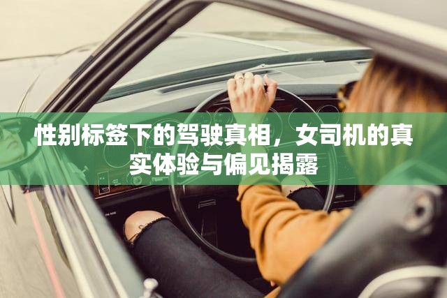 性別標(biāo)簽下的駕駛真相，女司機(jī)的真實(shí)體驗(yàn)與偏見(jiàn)揭露