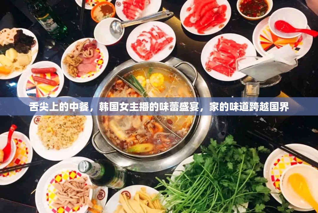 舌尖上的中餐，韓國(guó)女主播的味蕾盛宴，家的味道跨越國(guó)界