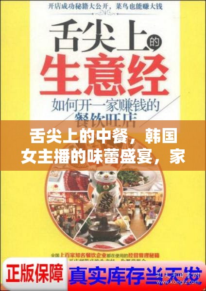 舌尖上的中餐，韓國(guó)女主播的味蕾盛宴，家的味道跨越國(guó)界