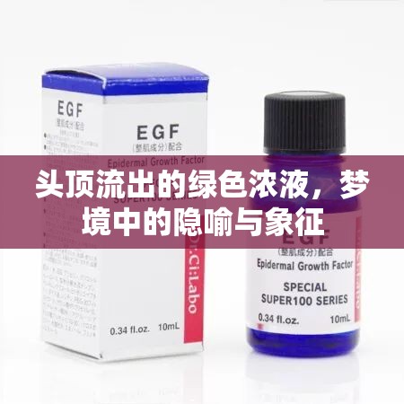 頭頂流出的綠色濃液，夢境中的隱喻與象征