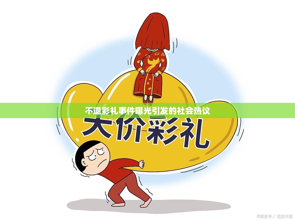 不退彩禮事件曝光引發(fā)的社會熱議