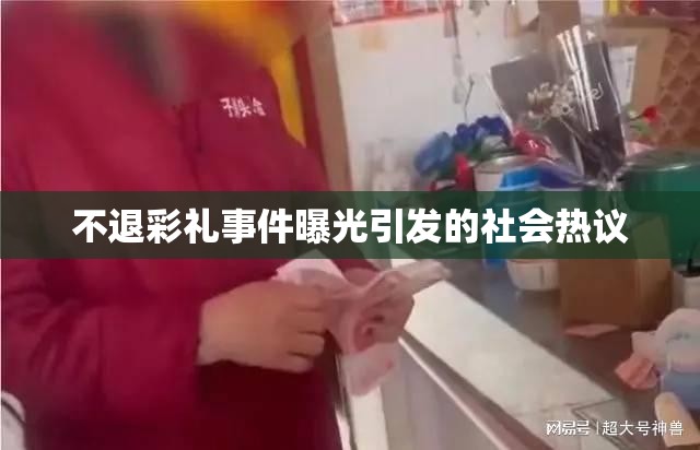 不退彩禮事件曝光引發(fā)的社會熱議