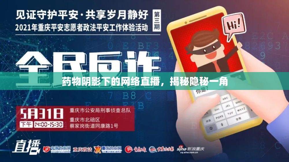 藥物陰影下的網(wǎng)絡(luò)直播，揭秘隱秘一角
