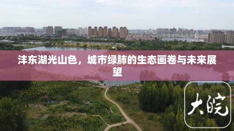 灃東湖光山色，城市綠肺的生態(tài)畫(huà)卷與未來(lái)展望