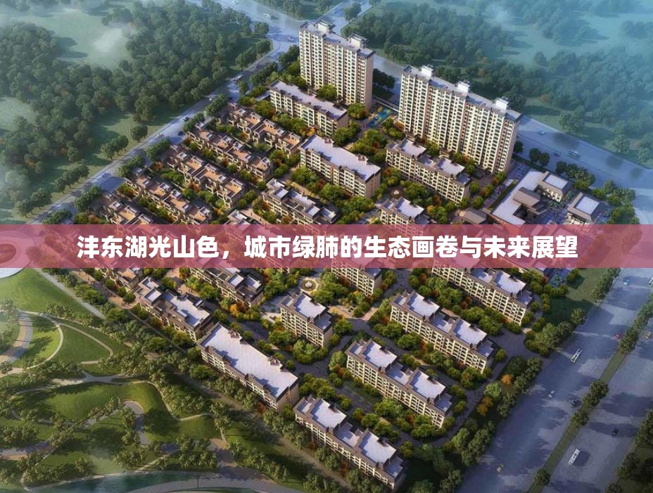 灃東湖光山色，城市綠肺的生態(tài)畫(huà)卷與未來(lái)展望
