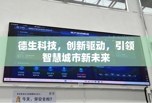 德生科技，創(chuàng)新驅(qū)動，引領(lǐng)智慧城市新未來