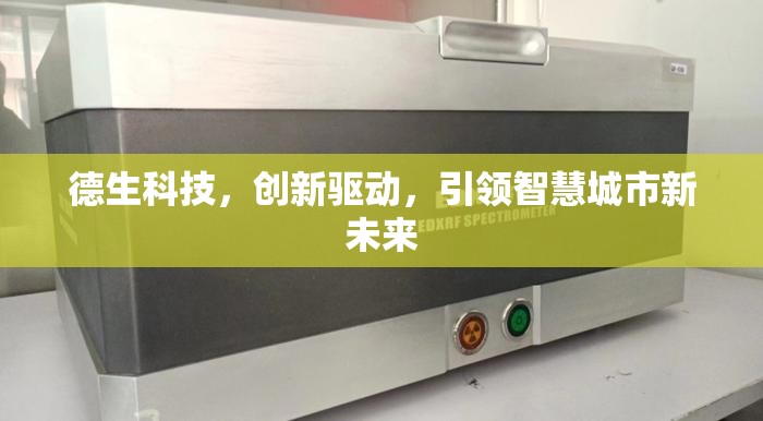 德生科技，創(chuàng)新驅(qū)動，引領(lǐng)智慧城市新未來