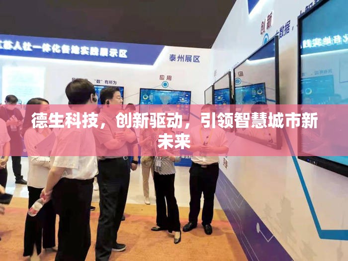 德生科技，創(chuàng)新驅(qū)動，引領(lǐng)智慧城市新未來