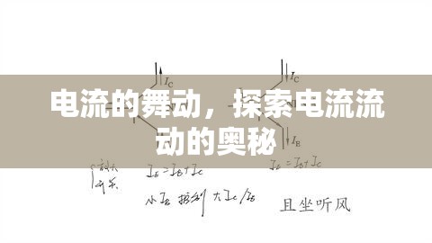 電流的舞動(dòng)，探索電流流動(dòng)的奧秘