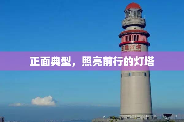 正面典型，照亮前行的燈塔