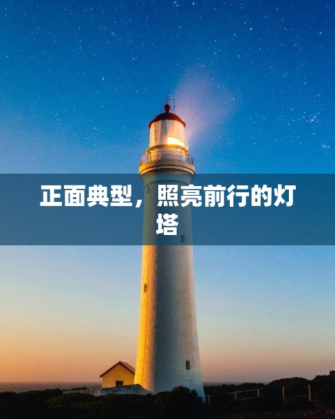 正面典型，照亮前行的燈塔