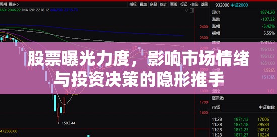 股票曝光力度，影響市場情緒與投資決策的隱形推手