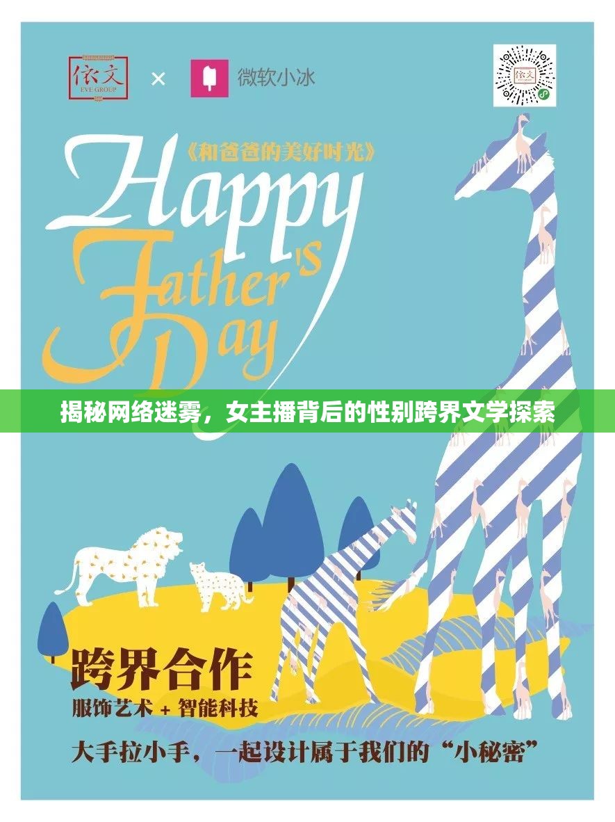 揭秘網(wǎng)絡(luò)迷霧，女主播背后的性別跨界文學(xué)探索