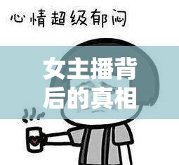 女主播背后的真相，變賣房產(chǎn)的直播背后