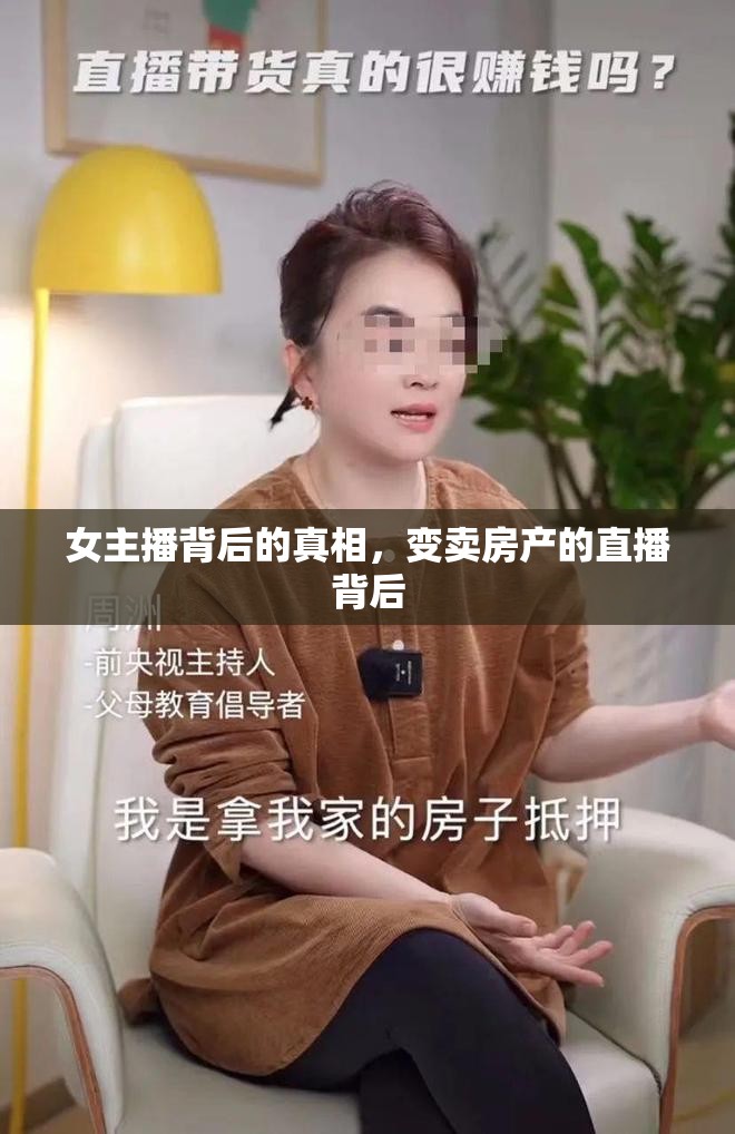 女主播背后的真相，變賣房產(chǎn)的直播背后