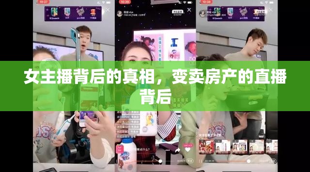 女主播背后的真相，變賣房產(chǎn)的直播背后
