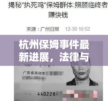 杭州保姆事件最新進(jìn)展，法律與道德的雙重審視