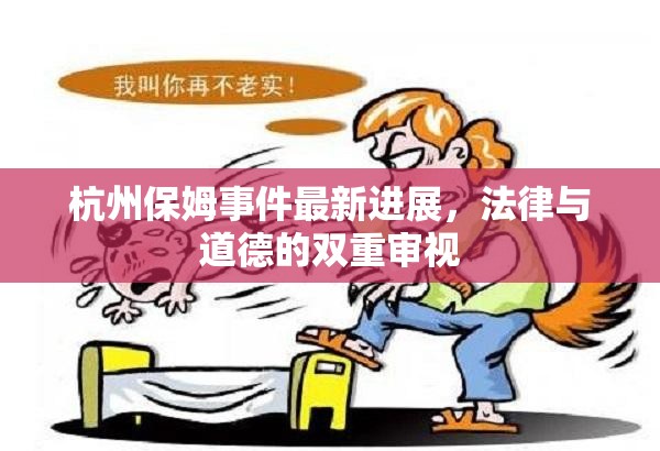 杭州保姆事件最新進(jìn)展，法律與道德的雙重審視