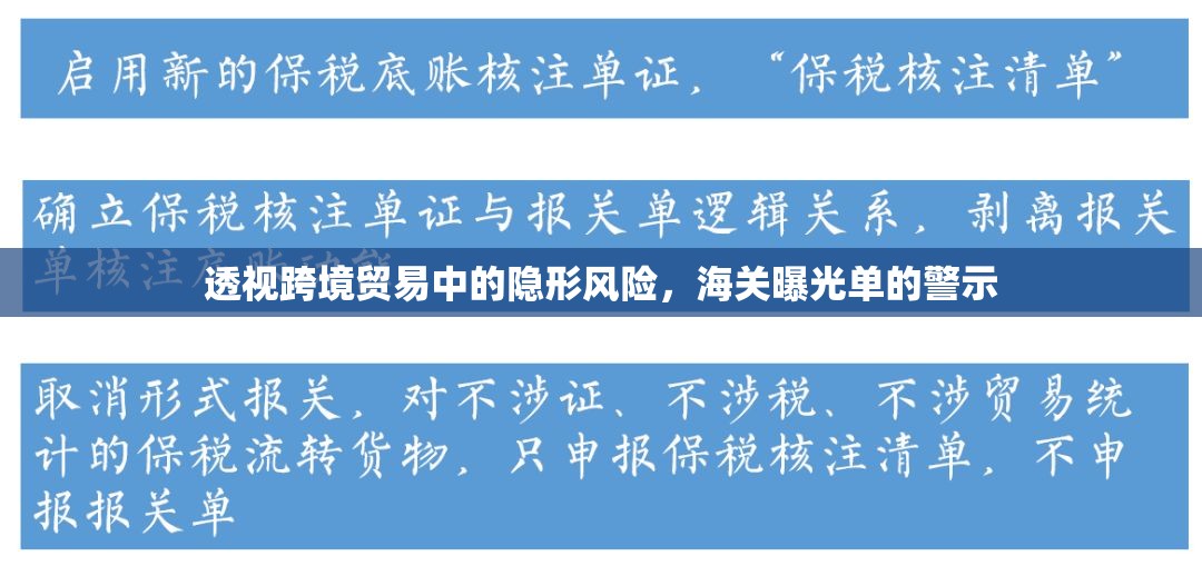 透視跨境貿(mào)易中的隱形風(fēng)險(xiǎn)，海關(guān)曝光單的警示