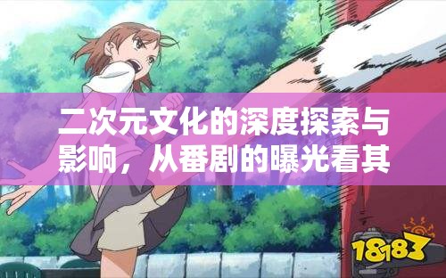 二次元文化的深度探索與影響，從番劇的曝光看其文化影響力