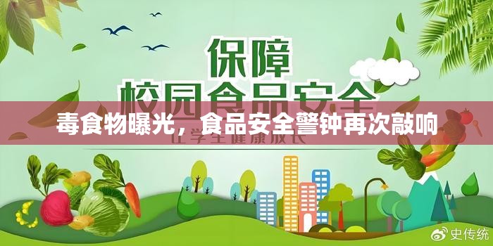 毒食物曝光，食品安全警鐘再次敲響