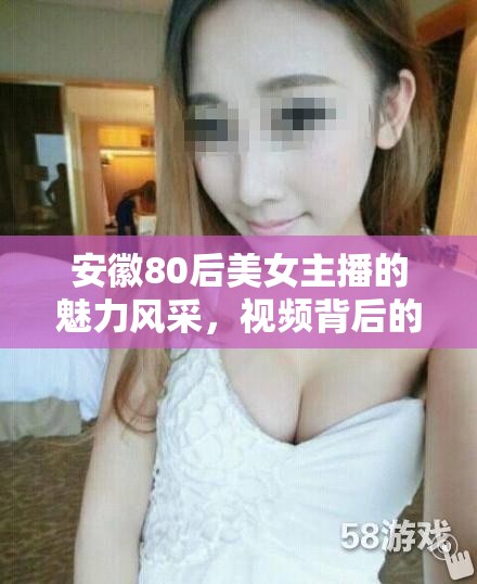 安徽80后美女主播的魅力風(fēng)采，視頻背后的故事