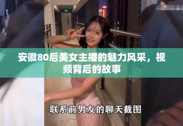 安徽80后美女主播的魅力風(fēng)采，視頻背后的故事